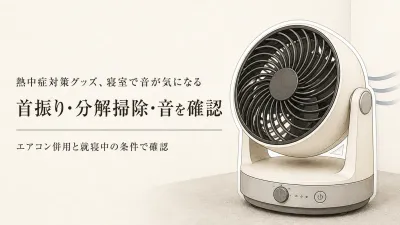 レビュー数が多いサーキュレーター5選｜首振り範囲・分解掃除・就寝中の静音性を比較