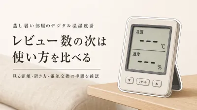 デジタル温湿度計おすすめ7選｜レビュー数順に見やすさ・置き場所・電池交換を比較