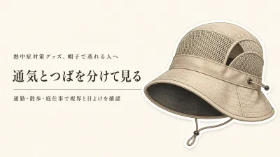 遮熱帽子の選び方｜つばの形と通気性を通勤・散歩・庭仕事で比較