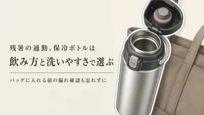 残暑の通勤用保冷ボトルはどれ？ストロー付き・ワンタッチ・広口を洗いやすさと漏れにくさで比較