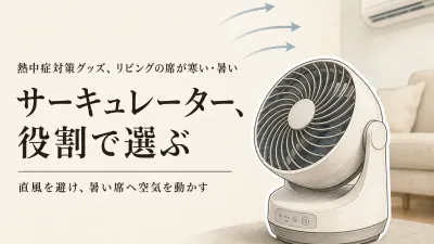 レビュー数が多いサーキュレーター・扇風機5選｜リビングの寒い席と暑い席を使い分ける