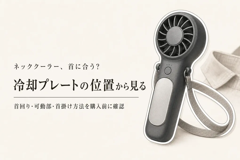 ネッククーラー冷却プレートだけで選ばない｜首回り・可動部・プレート位置の確認ポイント