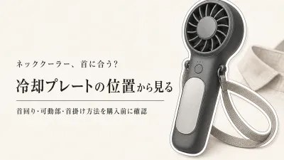 ネッククーラー冷却プレートだけで選ばない｜首回り・可動部・プレート位置の確認ポイント