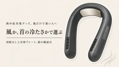 首掛け扇風機 羽根なしで暑いときは？ネッククーラー冷却プレートへの替えどき