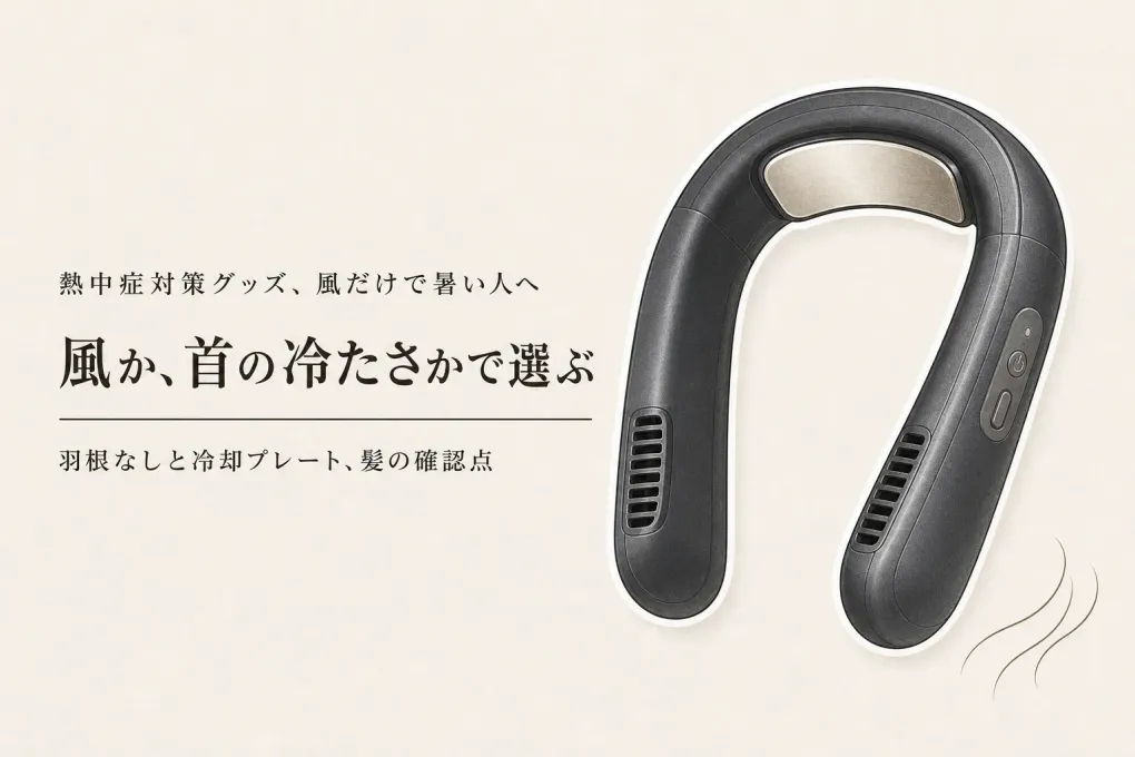 首掛け扇風機 羽根なしで暑いときは？ネッククーラー冷却プレートへの替えどき