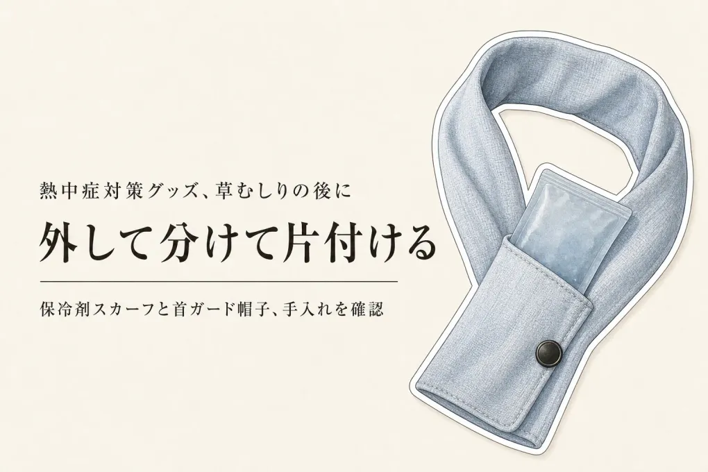 保冷剤スカーフと農作業帽子 首ガードの選び方｜春の草むしり後に翌日も使いやすい手入れ